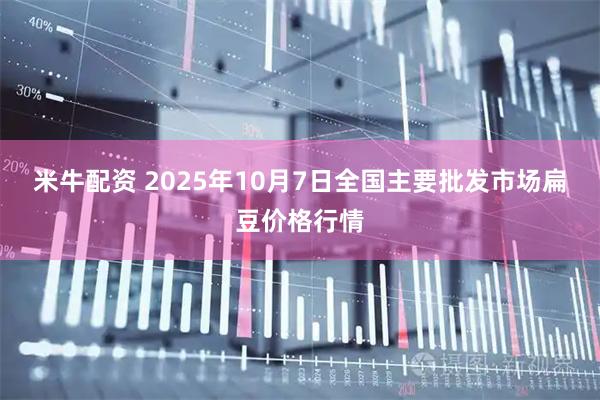 米牛配资 2025年10月7日全国主要批发市场扁豆价格行情