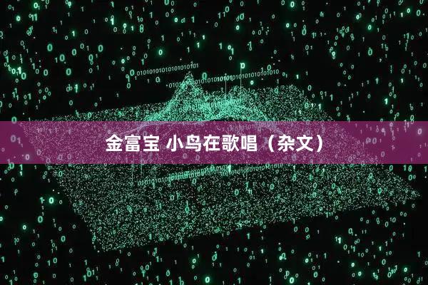 金富宝 小鸟在歌唱（杂文）